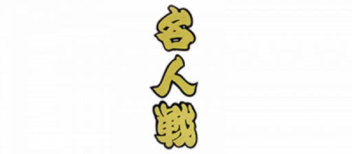 Famicom Meijin Sen (Japan) (Rev 1) logo